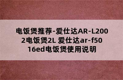 电饭煲推荐-爱仕达AR-L2002电饭煲2L 爱仕达ar-f5016ed电饭煲使用说明